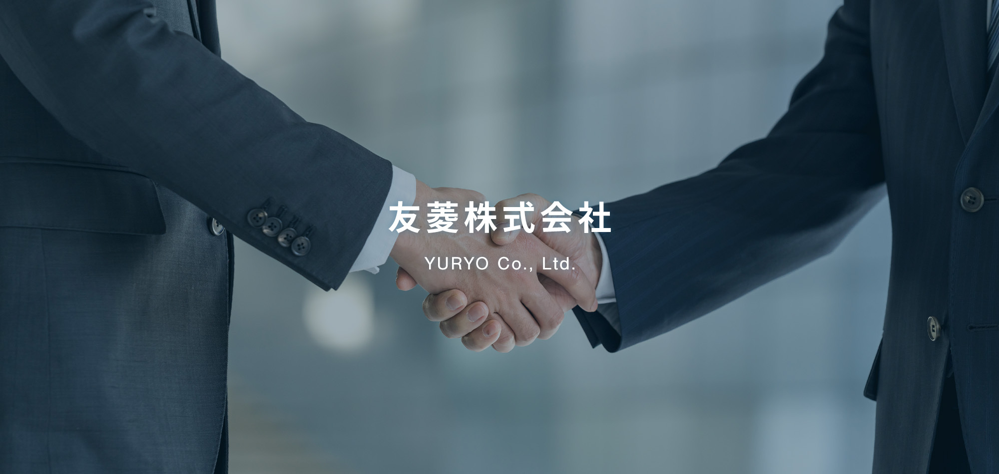 友菱株式会社